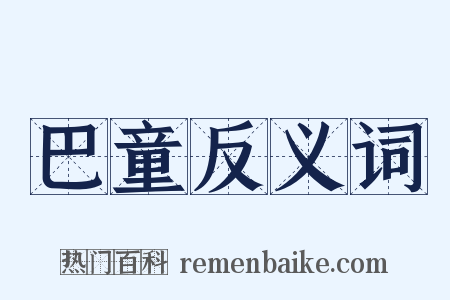 巴童反义词是什么意思的图片